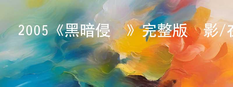 2005《黑暗侵襲》完整版電影/在線觀看/百度云-美劇天堂 程艷芳的blog